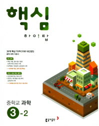 핵심 하이탑 중학 과학 중3-2(2016)